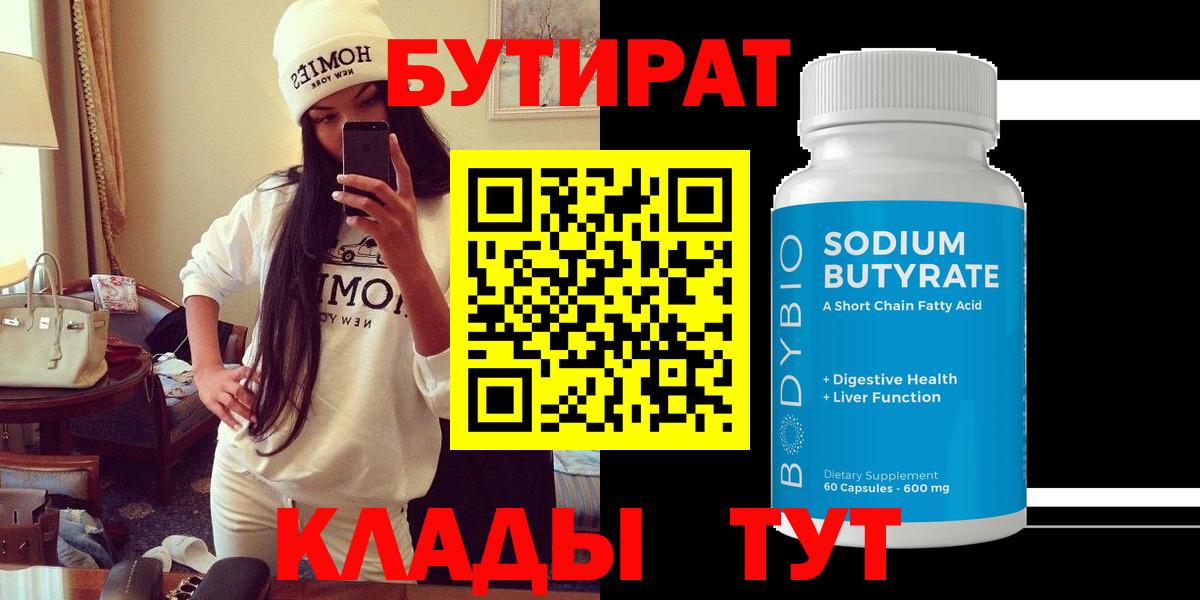Бутират бутик Клинцы